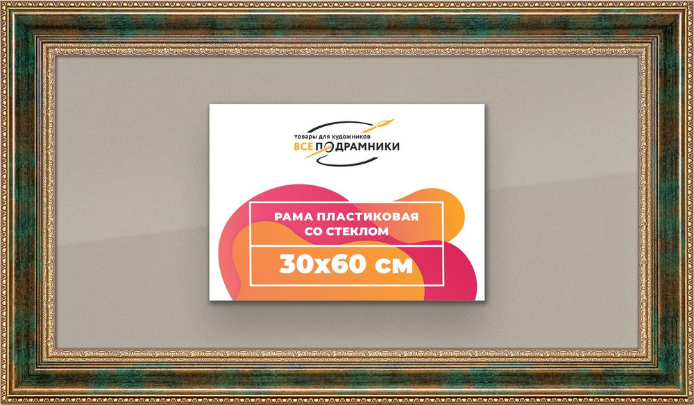 Рамка 30x60 для постера и фотографий, пластиковая, багетная, со стеклом и задником, ВсеПодрамники  #1