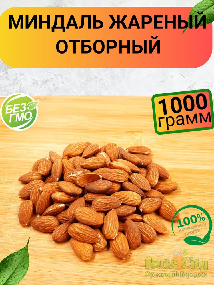 Миндаль жареный 1000гр #1