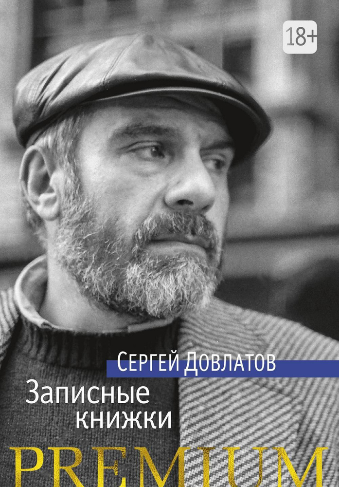 Записные книжки | Довлатов Сергей Донатович #1