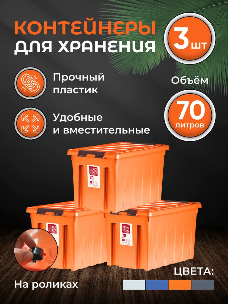 Набор контейнеров для хранения RoxBox 70л, 3шт, оранжевый #1