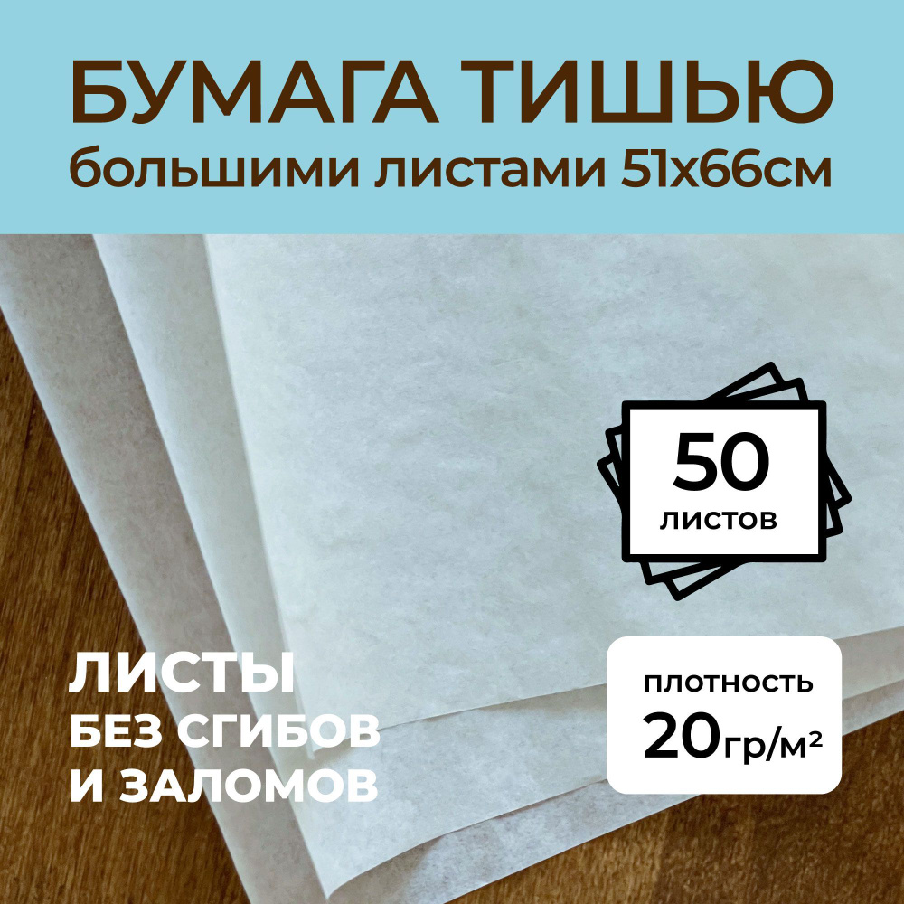 Бумага тишью 50 листов, 51см х 66см #1