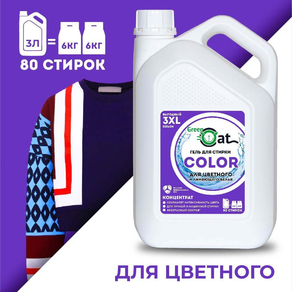 Гель для стирки цветного белья концентрированный Green Cat COLOR 3 л , стиральный порошок жидкий  #1