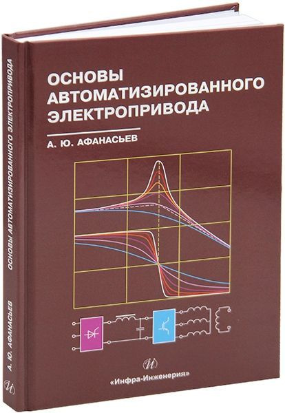 Основы автоматизированного электропривода | Афанасьев Анатолий  #1