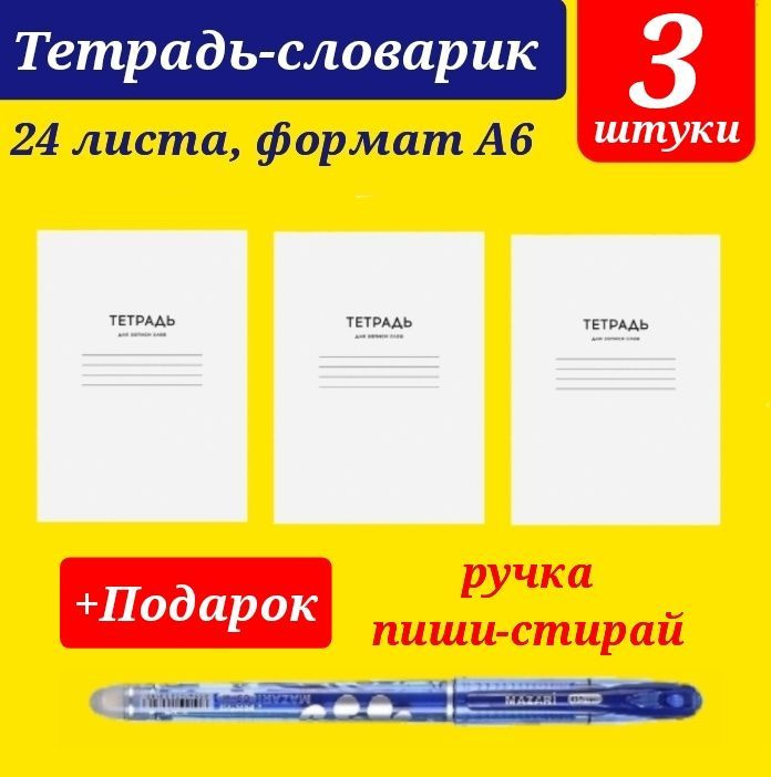 Тетрадь-словарик 24л., А6 для записи слов "Однотонная. Белая" (3шт.) + Подарок ручка ПИШИ-СТИРАЙ  #1