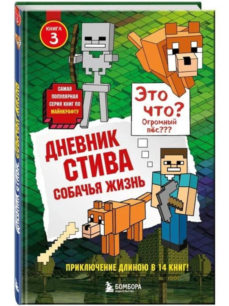 Дневник Стива. Книга 3. Собачья жизнь #1