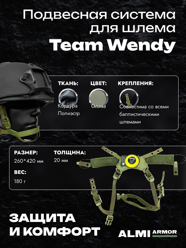 Подвесная система для шлема Team Wendy / ALMI Armor #1