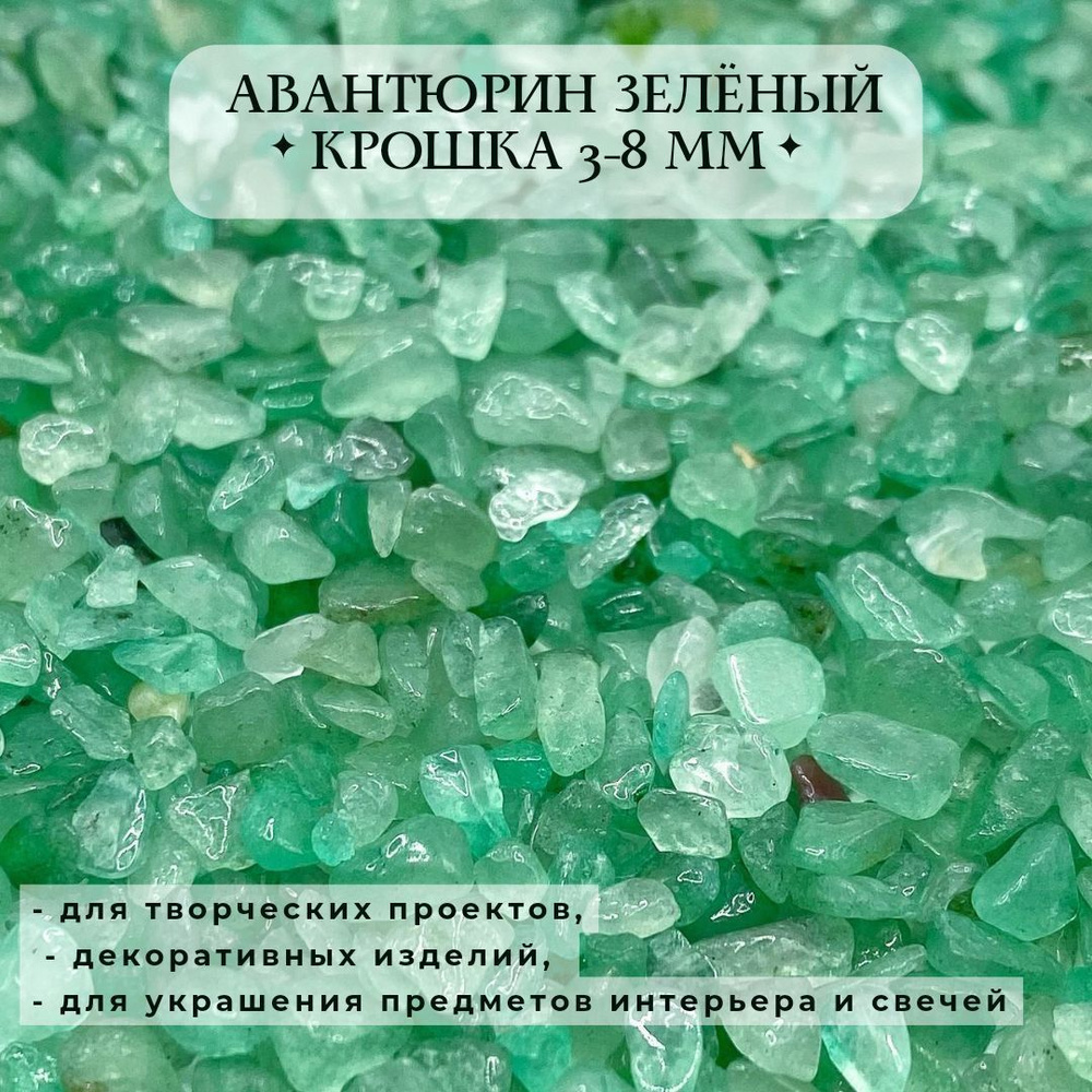 Авантюрин натуральный зеленый крошка для творчества и декора 3-8мм ...