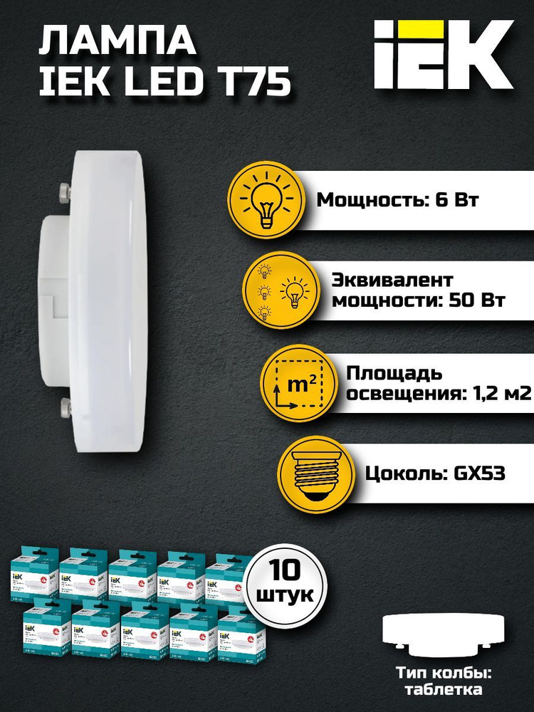 Лампочка светодиодная GX53 6Вт IEK нейтральный свет (10 шт) / Лампа GX53 таблетка 6W 4000K ИЕК Т75 (упаковка #1