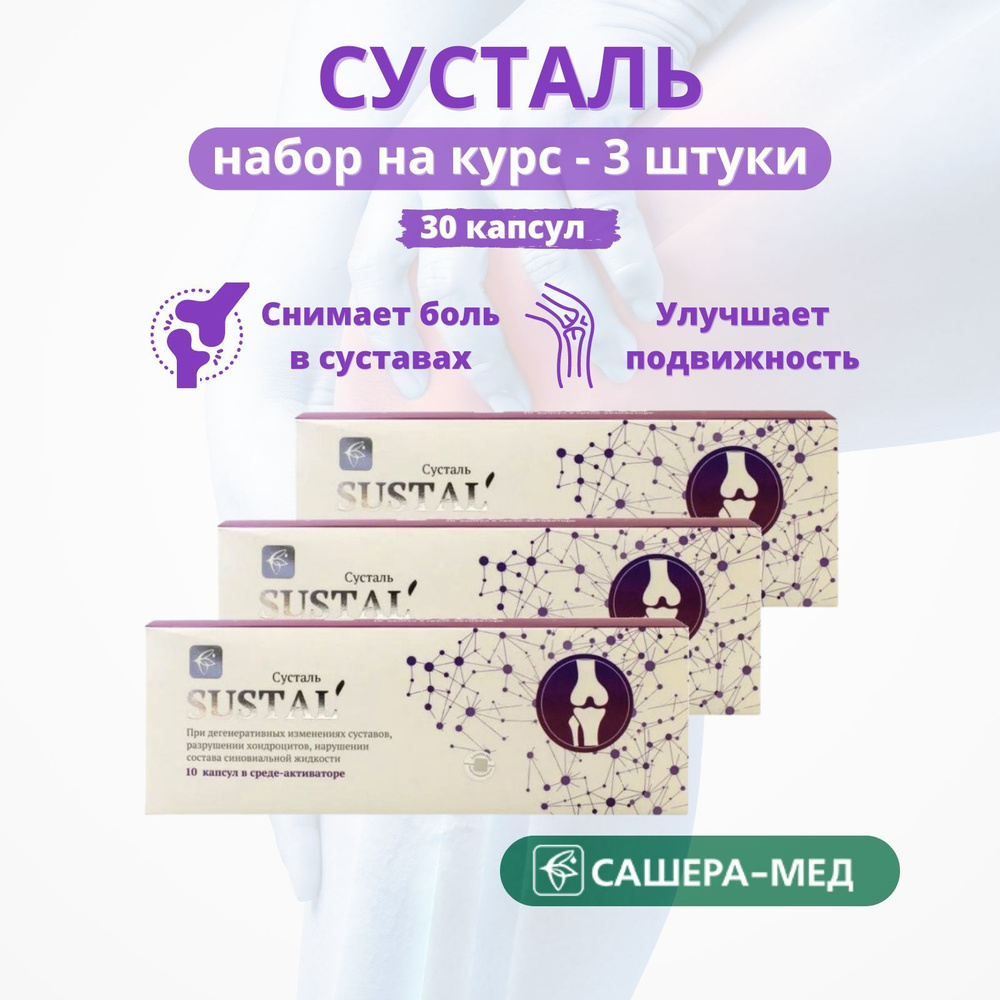 Sustal - комплекс для суставов Сусталь, 10 капсул - набор 3 штуки  #1