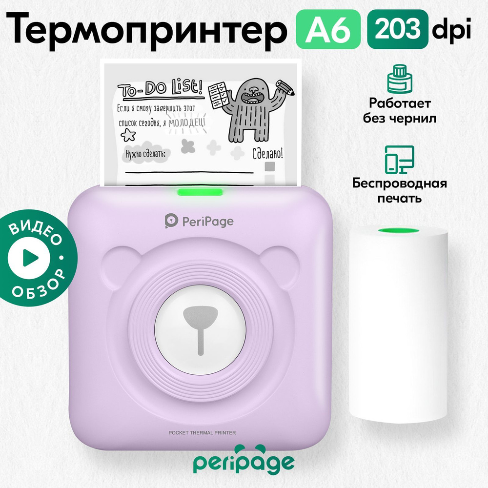 Мини-принтер термо PeriPage Портативный термопринтер A6 203 dpi - купить по  низким ценам в интернет-магазине OZON (745843033)