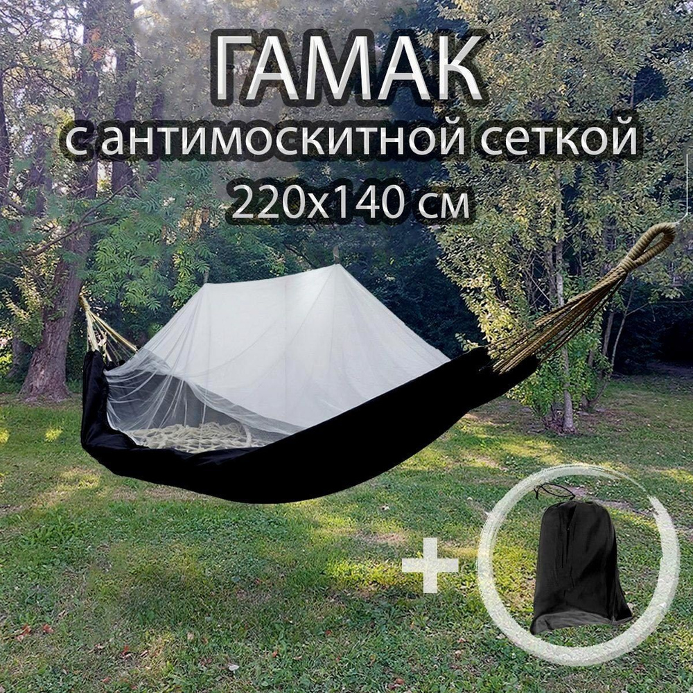 Гамак Greenhouse с москитной сеткой, нейлон, 220х140см #1