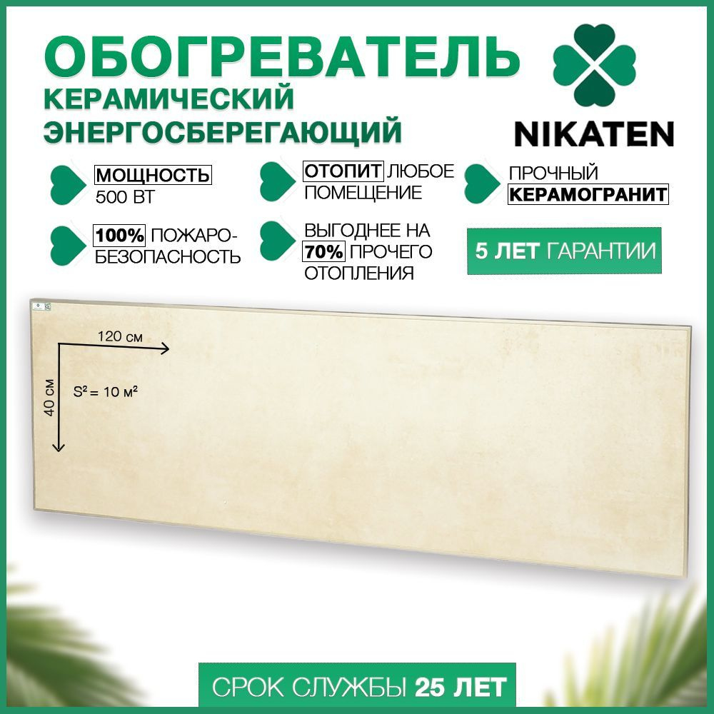 Обогреватель керамический для дома Никатэн NT 500 / Nikaten инфракрасный экономичный  #1