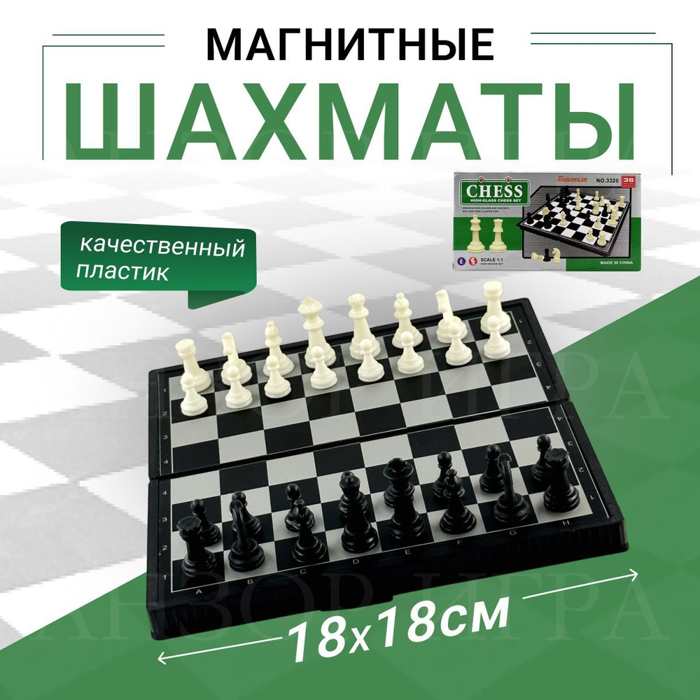 Шахматы магнитные пластиковые (поле 18 см) #1