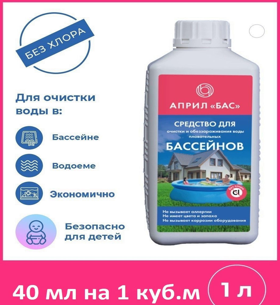 Очистка воды в бассейне, аквапарке, пруд, сточные воды. Средство концентрат без хлора АПРИЛ БАС 1л  #1