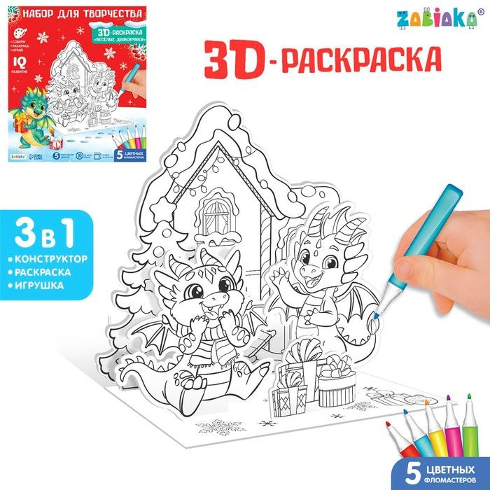 Набор для творчества 3 в 1 "3D-раскраска. Весёлые дракончики"  #1