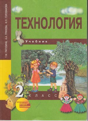 Технология. 2 класс. Учебник. Рагозина, Гринева, Голованова (2015) | Рагозина Татьяна Михайловна, Голованова #1