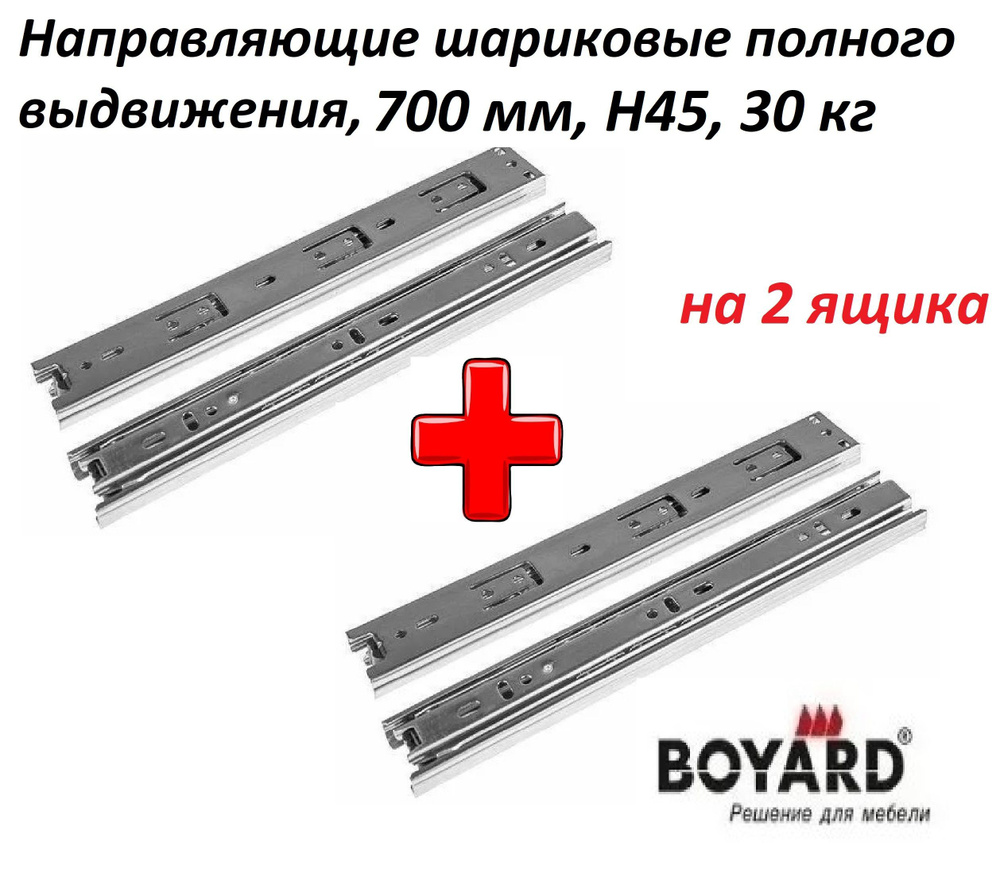 Направляющие шариковые 700 мм полного выдвижения, Boyard Master DB4504, 30 кг, на 2 ящика  #1