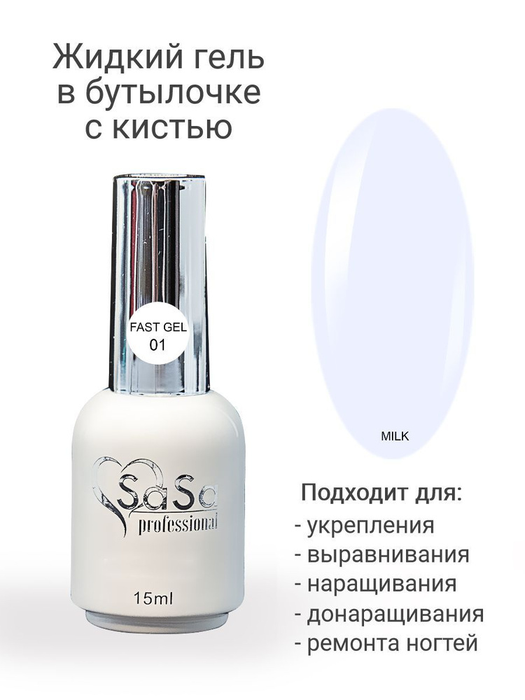 Моделирующий жидкий гель Fast Gel 01 молочный, 15 мл. #1