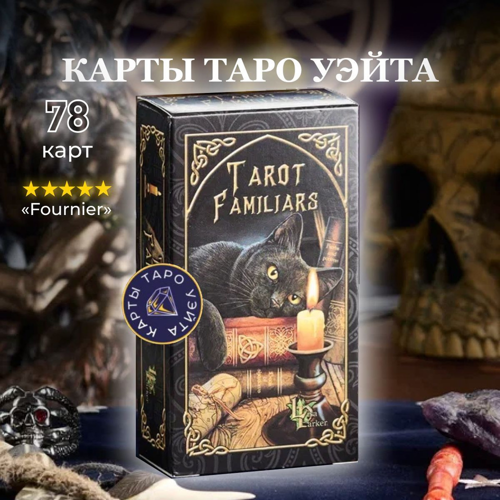 Карты Таро Фамильяров / Tarot Familiars - Fournier Уцененный товар #1