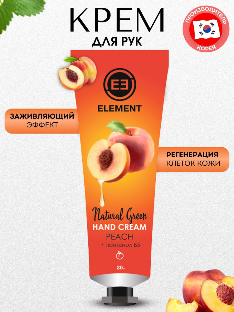 Element крем для ухода за кожей рук с экстрактом персика и пантенола В5  #1