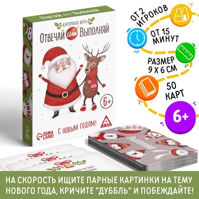 Новогодняя карточная игра "Отвечай или выполняй", 50 карт / 4332654  #1