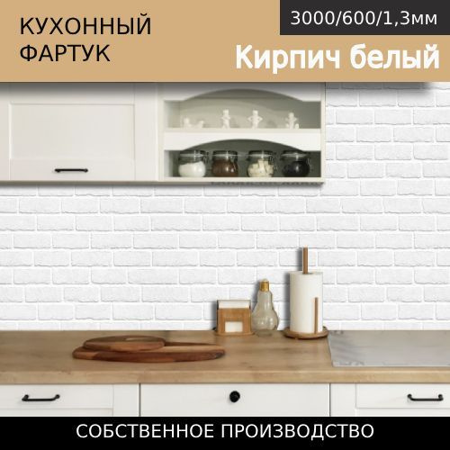 Кухонный фартук на стену Кирпич белый 3000/600мм купить по выгодной ...