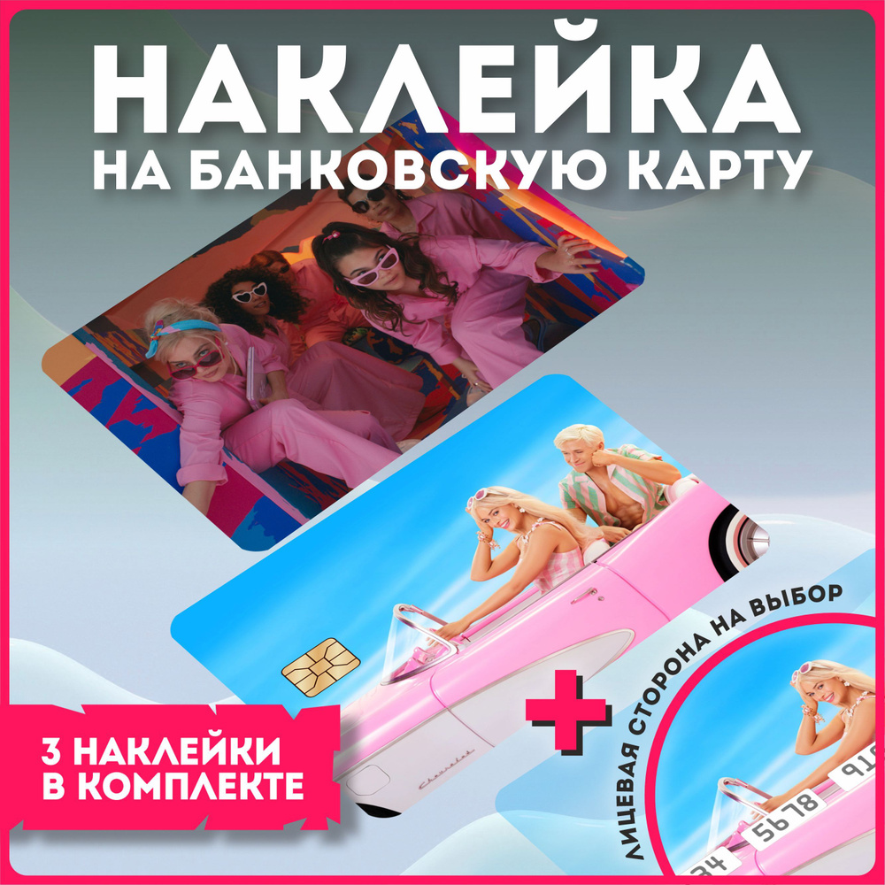 Наклейка на банковскую карту барби barbie райан гослинг марго робби  #1