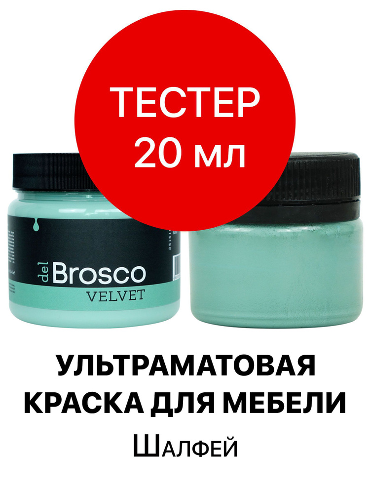 Краска для мебели и дверей, акриловая меловая матовая краска del Brosco для дерева, мебельная краска #1