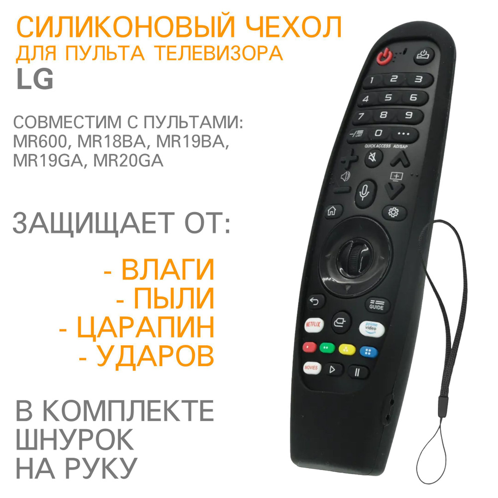 Защитный силиконовый чехол для пульта телевизора LG MR600, MR18BA, MR19BA, MR19GA, MR20GA H05 Черный #1