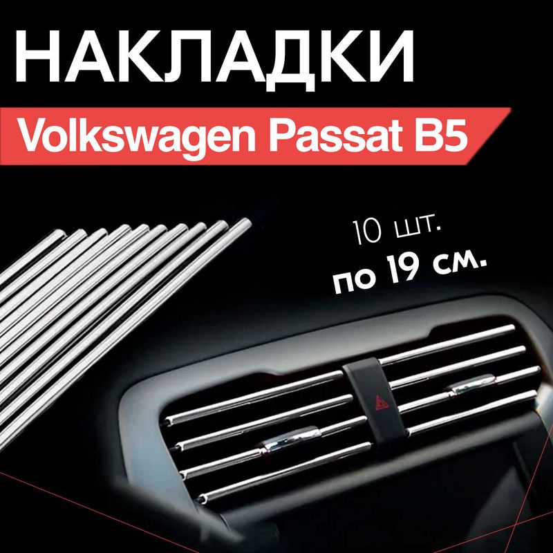 Молдинг декоративный для Volkswagen Passat B5 / Фольксваген Пассат Б5, тюнинг салона / Накладки на дефлекторы, #1