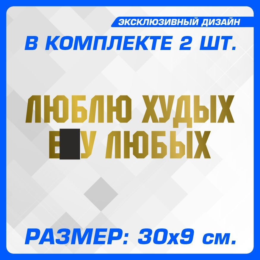 Наклейки на автомобиль на кузов на стекло авто надпись на стекло на кузов автомобиля без фона ЛЮБЛЮ ХУДЫХ-Е..У #1