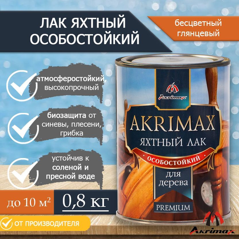 Лак яхтный алкидно-уретановый для дерева и металла AKRIMAX для наружных и внутренних работ, атмосферостойкий, #1