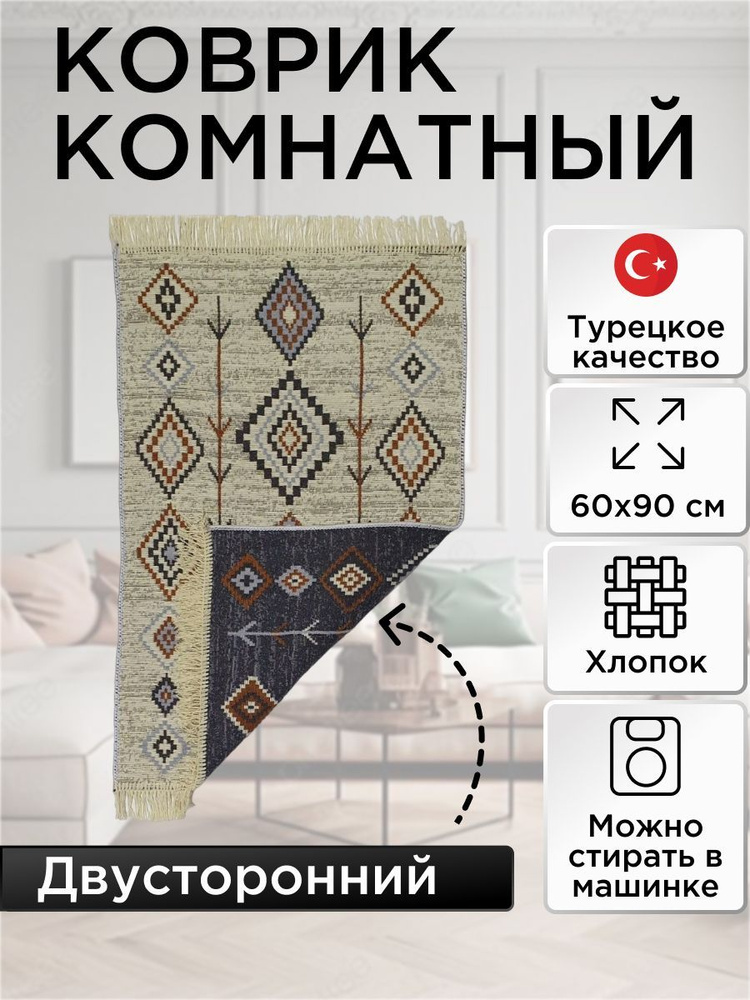 Коврик Kilim GOLD из хлопка 60х90 крем-серый, Турция #1