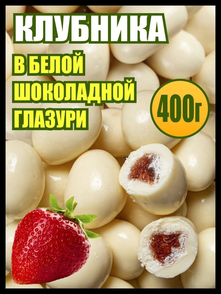 Клубника в шоколаде сублимированная, конфеты сладости, 400 гр., Белое Озеро  #1