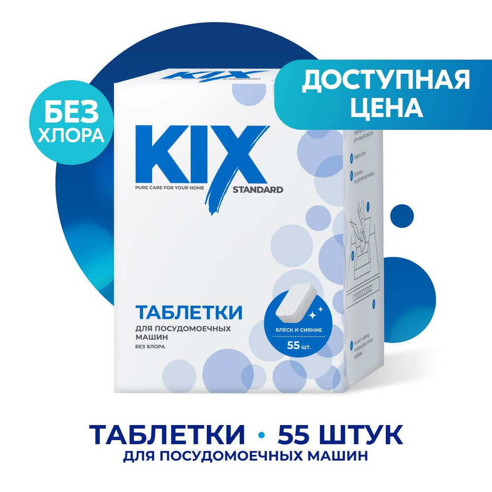 Таблетки для посудомоечных машин KIX Standart, без отдушки 55 шт  #1
