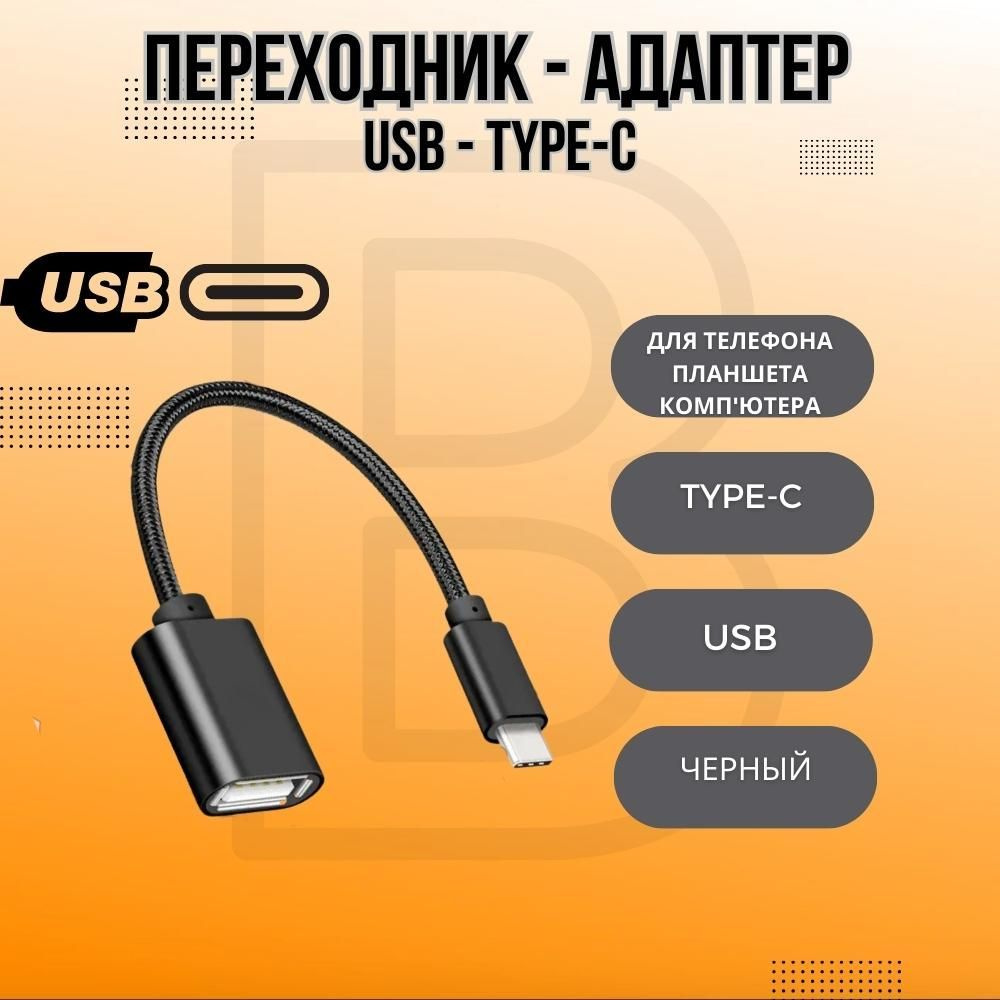 Переходник USB 3.0 - Type-C для телефона, ноутбука OTG