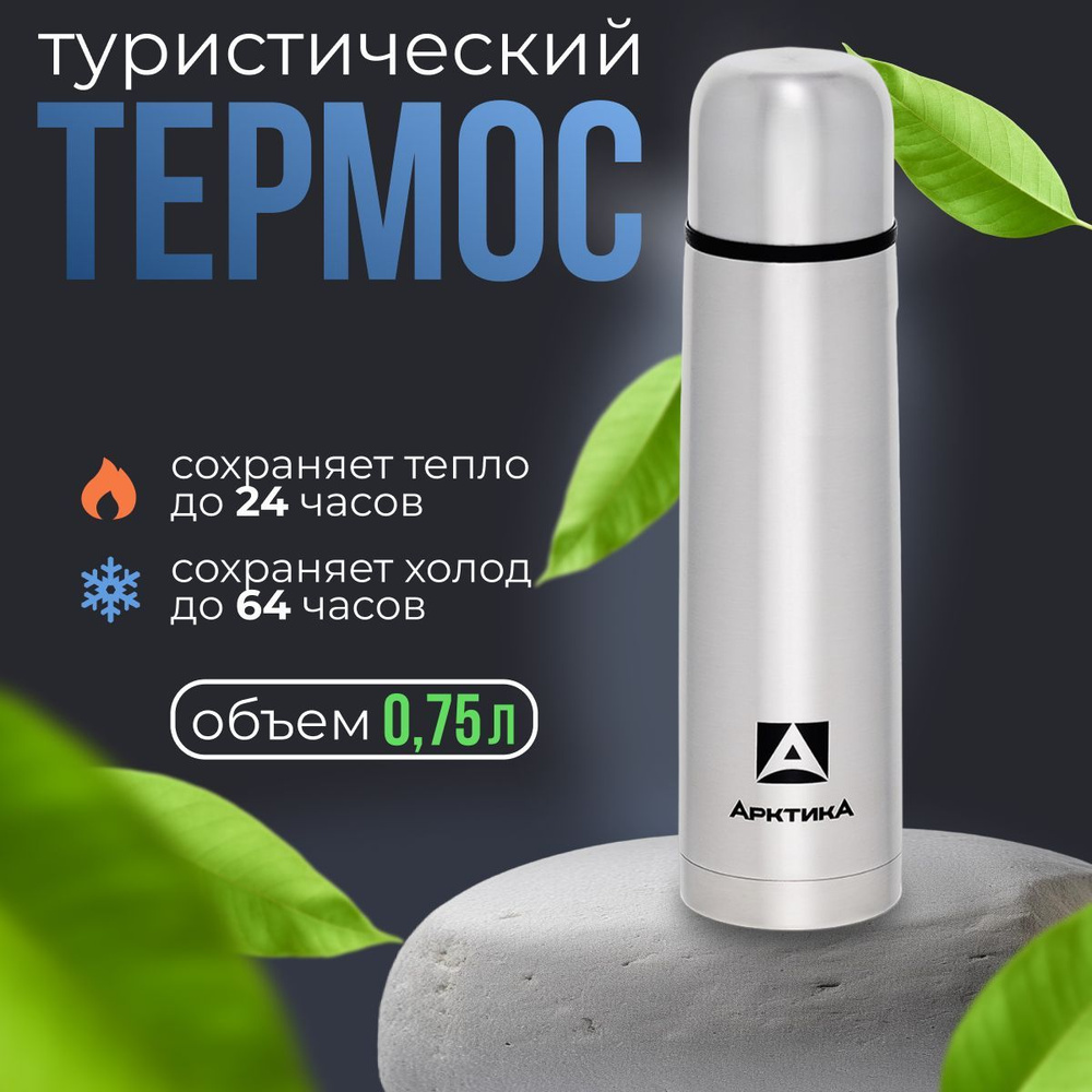 Термос "АРКТИКА" с узким горлом 101-750 #1