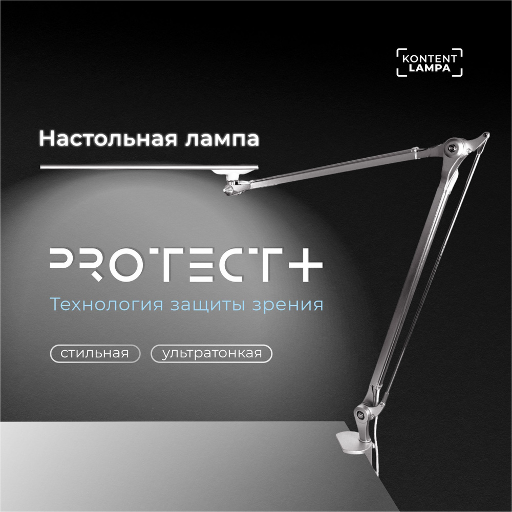 Лампа светодиодная настольная Protect+ серебристая/ Лампа для маникюра с защитой зрения Протект Плюс #1