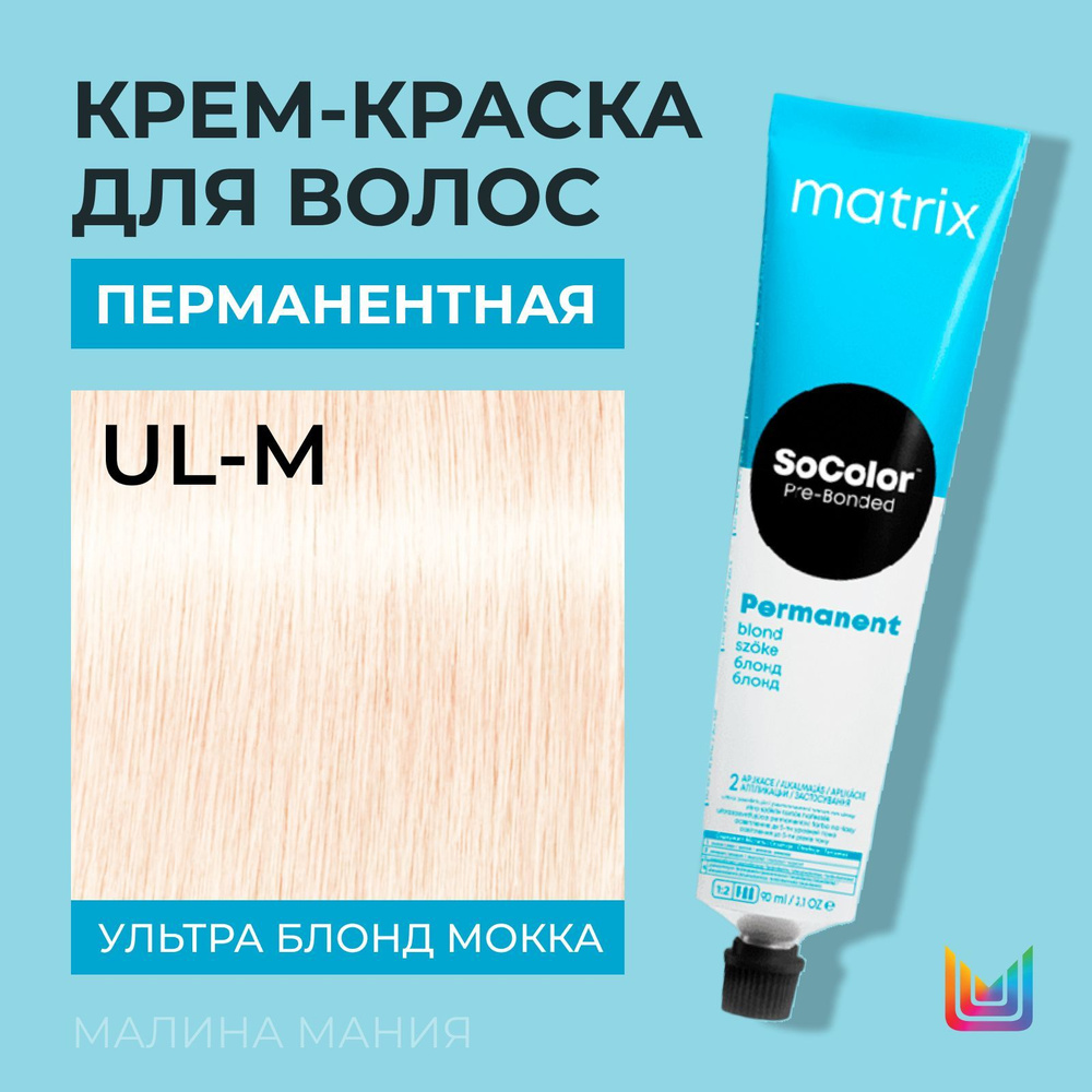 MATRIX Крем - краска SoColor для волос, перманентная (UL-M Ультра Блонд Мокка - UL-8), 90 мл  #1