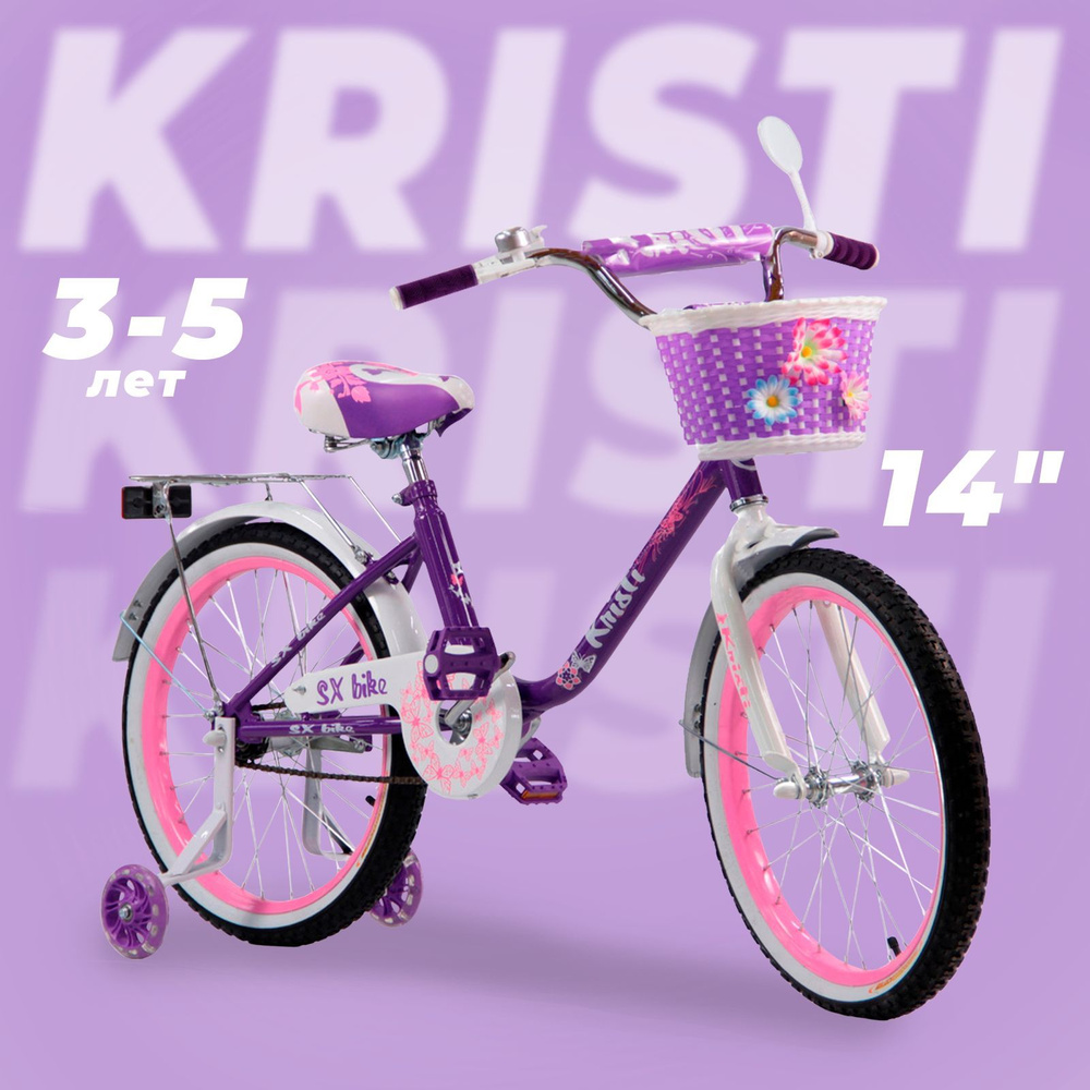 Велосипед детский Kristi 14", рост 90-110 см, 3-5 лет, цвет: фиолетовый  #1