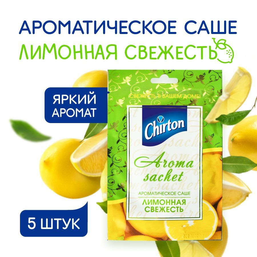 Саше ароматическое для белья Chirton "Лимонная свежесть" для вещей и одежды в шкаф, комод, гардеробную, #1