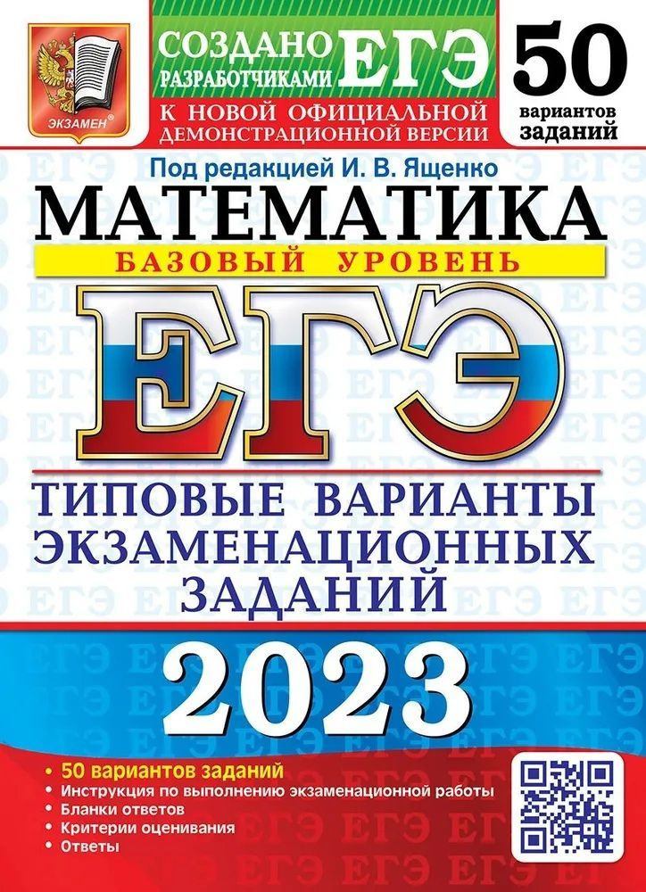 ЕГЭ 2023. 50 ТВЭЗ. МАТЕМАТИКА. БАЗОВЫЙ УРОВЕНЬ. 50 ВАРИАНТОВ. ТИПОВЫЕ ВАРИАНТЫ ЭКЗАМЕНАЦИОННЫХ ЗАДАНИЙ #1