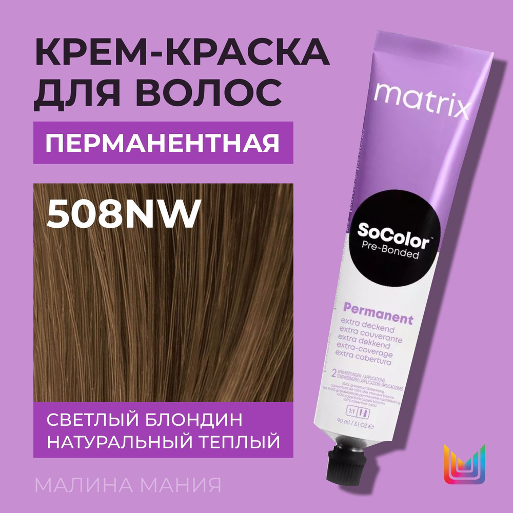 MATRIX Крем - краска SoColor для волос, перманентная ( 508NW светлый блондин натуральный теплый 100% #1