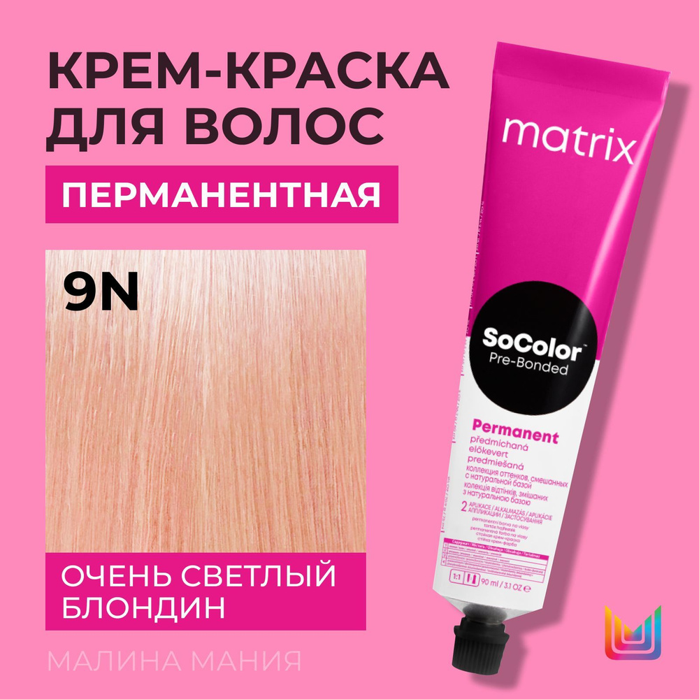 MATRIX Крем - краска SoColor для волос, перманентная (9N очень светлый блондин), 90 мл  #1