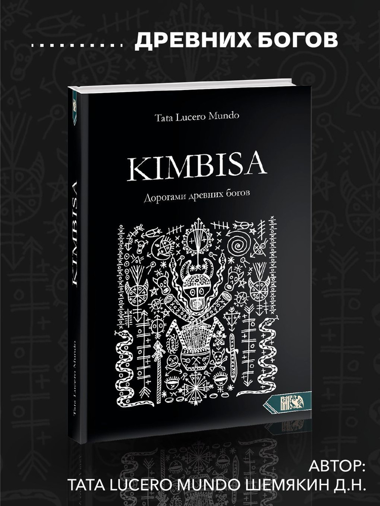 Кимбиса(Kimbisa). Дорогами древних богов | Шемякин Д. Н. #1