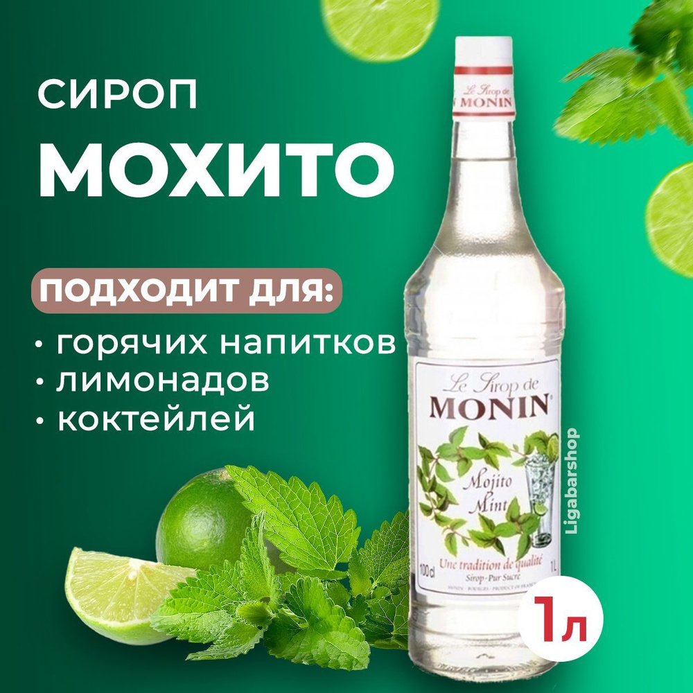 Сироп Monin Мохито стекло 1 л. Для лимонада, кофе и коктейлей. Для кофеен и  для дома. - купить с доставкой по выгодным ценам в интернет-магазине OZON  (1081517672)