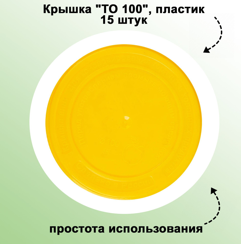 Крышка "ТО 100", пластик, 15 штук: при аккуратном обращении она прослужит Вам около пяти лет  #1