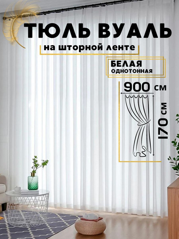 Curtain Pro Тюль высота 170 см, ширина 900 см, крепление - Лента, Холодный белый  #1