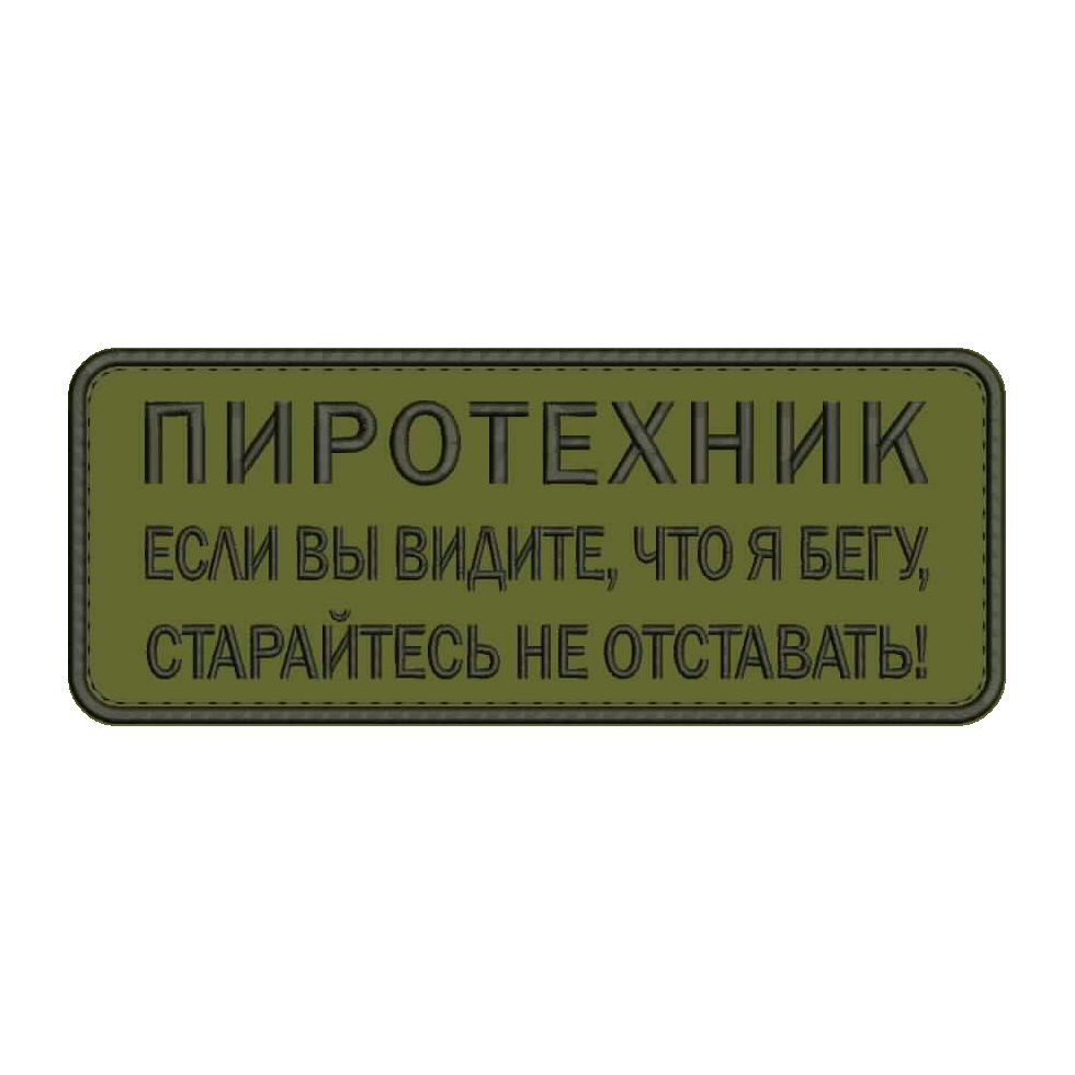 Нашивка ПИРОТЕХНИК на липучке, шеврон тактический на одежду, 10*4 см, цвет №13. Патч с вышивкой военный #1