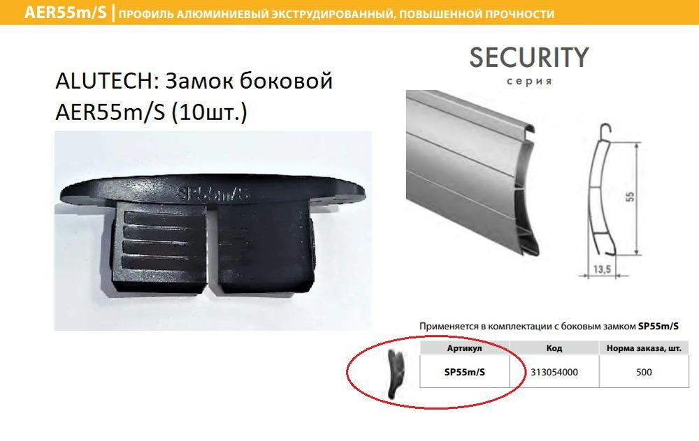 ALUTECH: Замок боковой SP55m/S (10шт.) #1